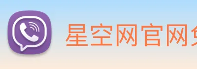 星空网官网免费入口 Logo